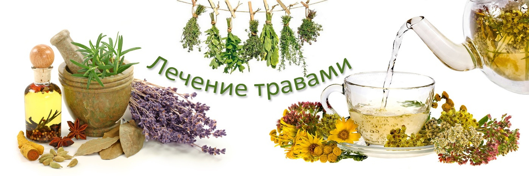 Народные лекарства